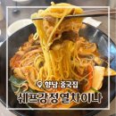 197 | [경기/화성] 향남 중국집 차돌짬뽕 맛집 쉐프강정열차이나 다녀온 후기