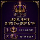 퀸즈미라클 | 퀸즈미라클이 알려주는 브랜드 계정 콘텐츠 만들기