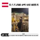 한국여성합창단 | [오스트리아 여행] 3일차: 빈 소년 합창단 - 카페 자허 - 파인 다이닝 - 크리스마스 축제