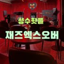 재즈엑스오버 | [성수] 데이트코스로 딱인 핫플 재즈바 재즈엑스오버 후기