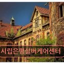 은평구 시립 노인복지 시립은평실버케어센터 체계적 서비스로 안정된 노후