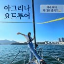 여수아그리나요트투어 | 여수요트투어 여수 현지인이 강추하는 힐링 코스 여수아그리나요트투어 솔직 후기