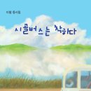 이철 동시집 『시골버스는 착하다 』(학이사 어린이) 이미지