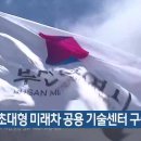 [2025 DAILY PICK 제106호] &#39;부산시, 초대형 미래차 공용 기술센터 구축&#39; 등 이미지