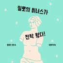 [한울림스페셜] 밀로의 비너스가 전학 왔다! 이미지