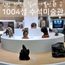 1004섬수석미술관 | 전남 신안 자은도 여행 1004섬 수석미술관