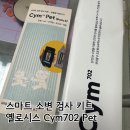 702 | 반려동물 소변검사키트 Cym702 Pet 이용 솔직 후기 - 집에서 빠르고 정확하게 건강 체크!