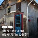강릉 초당커피정미소 후기｜세인트존스 호텔 근처 애견동반 카페 추천