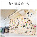몽키즈클라이밍 시흥 배곧점 키즈 클라이밍 체험 리얼후기