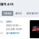 우리들의 쇼 10(10.5) 이미지