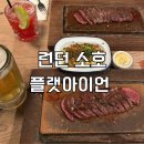 아이언소스 | 런던 소호 맛집 플랫아이언 예약 및 스테이크, 갈릭 매쉬, 소스 메뉴 추천 후기