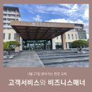 [연수원 출강 현장 및 후기] 경주 교육원, 구미교육원 출강 후기