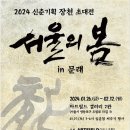 [전시] 갤러리에서 함께 맞을 ‘서울의 봄’, 장천 초대전 ‘서울의 봄 in 문래’ 이미지