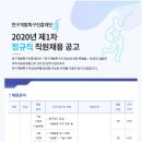 2020 제1차 연구개발특구진흥재단 정규직 직원채용 공고(~2.20) 이미지