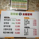 경희네참숯불갈비