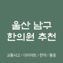 올리비안한의원 | 울산 남구 한의원 추천 TOP5 양심 한의원 유명한 곳