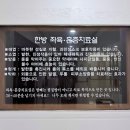 한중한방병원 이미지