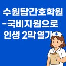 탑요양병원 | 수원탑간호학원 국비지원으로 인생 2막 열기