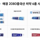 믿었던 애경 2080 치약, 금지 성분 검출 발칵 이미지