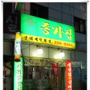종가집식당 이미지
