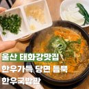 예스마트 | 울산태화강맛집 한우국밥만 소고기 진짜 푸짐한곳