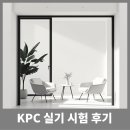 KPC | KPC 실기 시험 후기 | 코칭 자격증 준비 과정 &amp; 시험 당일 리뷰