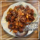 [여수] 여수 쭈꾸미 맛집 &#39;아 그 집 쭈꾸미볶음 전문점&#39; 여수 본점