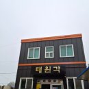 태원각