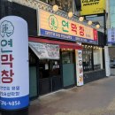 4856 | 울산 병영 맛집, 신상 핫플 연막창 방문후기