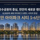 천안 아이파크 시티 5·6단지 분양 및 성성동 주거 가치 분석 브리핑