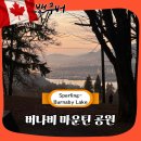 자매도시공원 | 캐나다 밴쿠버 버나비 마운틴 공원 가볼만한곳 추천 후기