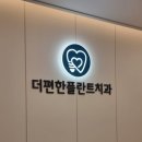 더편한플란트치과의원 네이버블로그