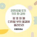 디지털리치 | 리치오름5기 11주 차 강의 후기 암호화폐 디지털 부의 물결에 올라타라
