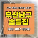 전해 | 부산남구솜틀집 서비스 이용후기를 전해보려고 해요!