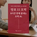 망포 오픽학원 고민 끝, 1:1 맞춤형으로 8시간 만에 끝내는 오픽 AL