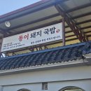 동이그릇이야기 | [ 중대물빛공원 맛집 ] 찾는다면 팔팔 끓는 동이돼지국밥 한 그릇 후기 !🍲💕