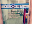 세화치과 - 구리시 이문안로 82 | 세화치과