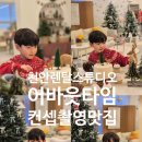 [옥정]스마트폰 인생사진 촬영하기 | 천안파티룸 추천 | 공간대여 컨셉촬영🎄 완벽 가이드 [천안 어바웃타임]