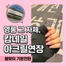 캄네일
