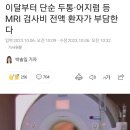 이달부터 단순 두통, 어지러움 MRI 찍으면 전액 환자 부담 이미지