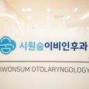 시원숨이비인후과의원 이미지