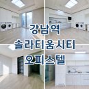 강남스마트시티공인중개사사무소 | 강남역 솔라티움시티 오피스텔 월세 단기임대 최근 임대현황