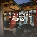 최자매식당 | 도쿄 근교 온천 료칸 이코나소 방문 후기