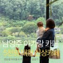 팔현로81 | 남양주 후탄 대형 카페 주말 오픈런 성공기, 연년생 아이들과 다녀온 리얼 후기