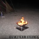 단양 새밭계곡 황동버너 번개캠핑 이미지