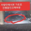 안산차유리복원 길게금이간 롱크렉복원완료 이미지