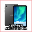 아이뮤즈 뮤패드 K8 8인치 태블릿 한 손에 쏙 들어오는 반응 속도와 실사용 만족감