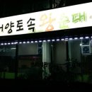 어양토속왕순대 이미지