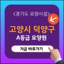 행신3호(무원 어린이공원) | 고양시 덕양구 요양원 추천 - 비용부터 꿀팁까지 한번에!