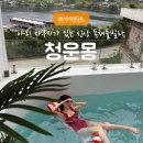 청운몽 | 가평 신축풀빌라 독채신상숙소 온수풀 야외 자쿠지가 있는 '청운몽' 후기